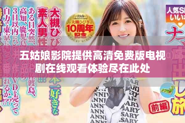 五姑娘影院提供高清免费版电视剧在线观看体验尽在此处