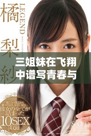 三姐妹在飞翔中谱写青春与爱情的动人故事
