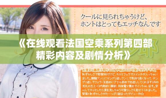《在线观看法国空乘系列第四部精彩内容及剧情分析》