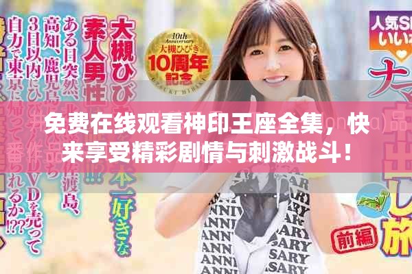 免费在线观看神印王座全集，快来享受精彩剧情与刺激战斗！