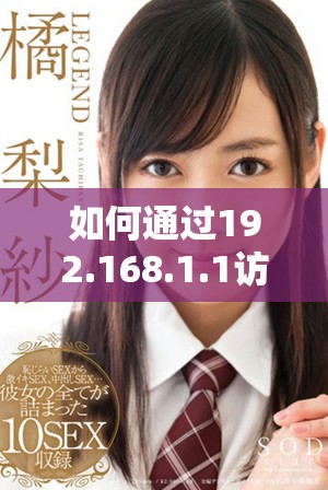 如何通过192.168.1.1访问路由器管理界面登陆百度网站