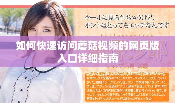 如何快速访问蘑菇视频的网页版入口详细指南