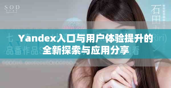 Yandex入口与用户体验提升的全新探索与应用分享