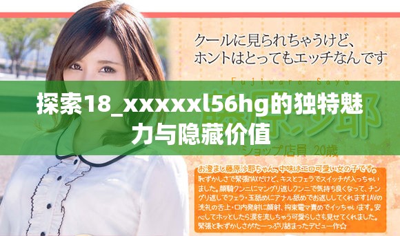 探索18_xxxxxl56hg的独特魅力与隐藏价值