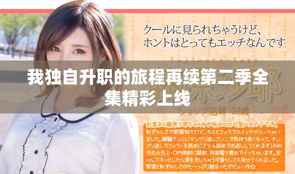 我独自升职的旅程再续第二季全集精彩上线