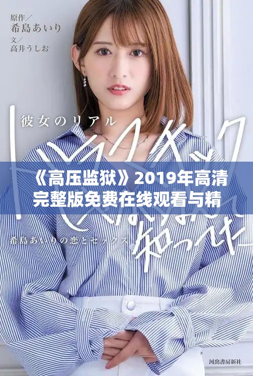 《高压监狱》2019年高清完整版免费在线观看与精彩剧情解析