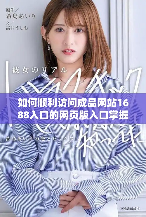 如何顺利访问成品网站1688入口的网页版入口掌握技巧分享