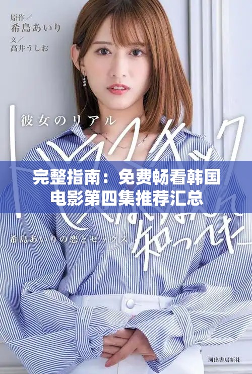 完整指南：免费畅看韩国电影第四集推荐汇总