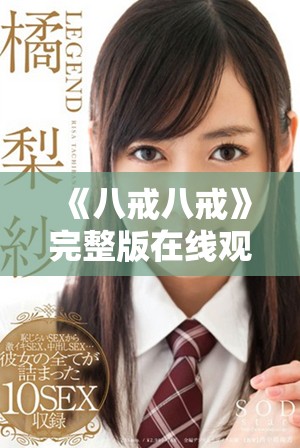 《八戒八戒》完整版在线观看，精彩剧情一网打尽！