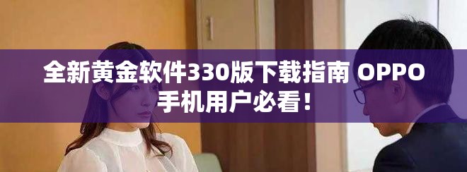全新黄金软件330版下载指南 OPPO手机用户必看！