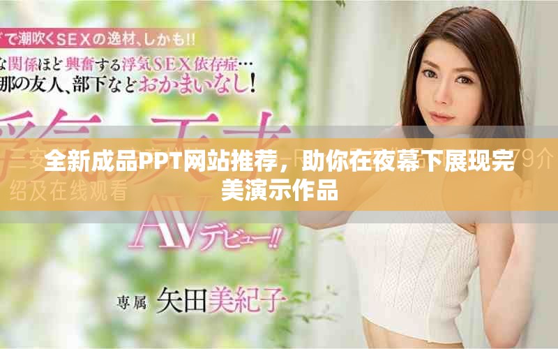 全新成品PPT网站推荐，助你在夜幕下展现完美演示作品
