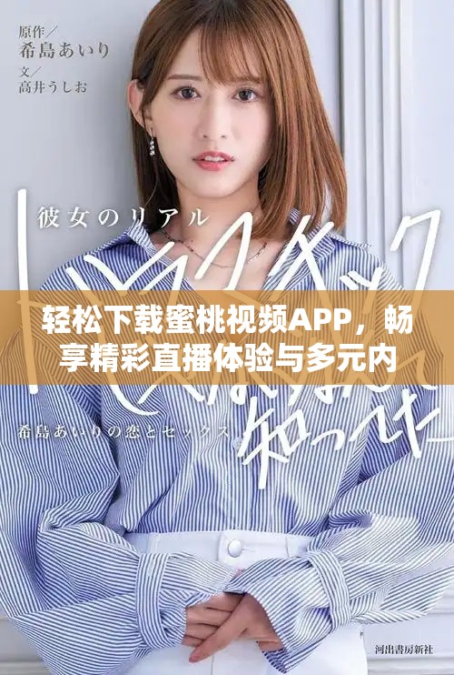 轻松下载蜜桃视频APP，畅享精彩直播体验与多元内容