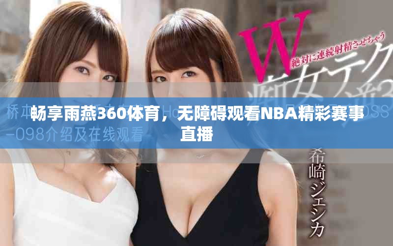 畅享雨燕360体育，无障碍观看NBA精彩赛事直播