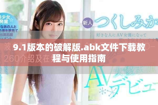 9.1版本的破解版.abk文件下载教程与使用指南