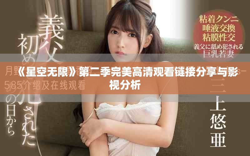 《星空无限》第二季完美高清观看链接分享与影视分析