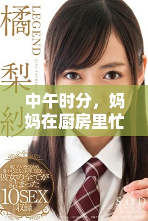 中午时分，妈妈在厨房里忙碌地为家人准备美味佳肴