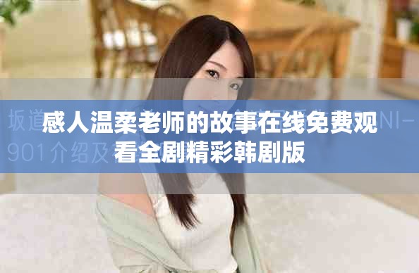 感人温柔老师的故事在线免费观看全剧精彩韩剧版