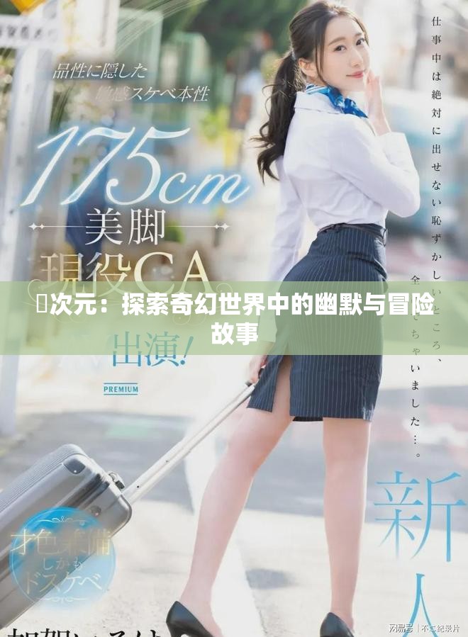 囧次元：探索奇幻世界中的幽默与冒险故事