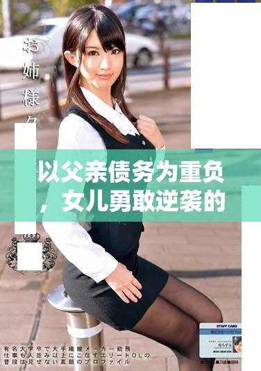以父亲债务为重负，女儿勇敢逆袭的感人故事