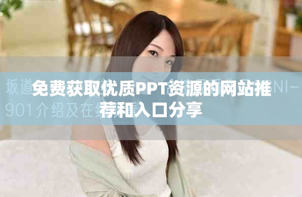 免费获取优质PPT资源的网站推荐和入口分享