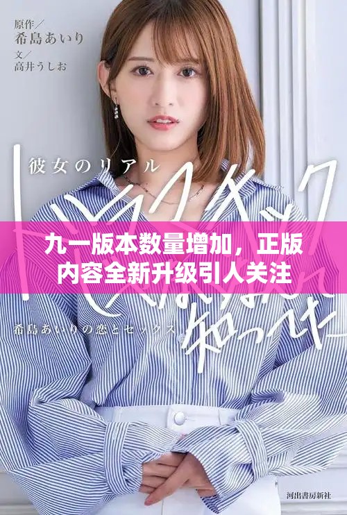 九一版本数量增加，正版内容全新升级引人关注