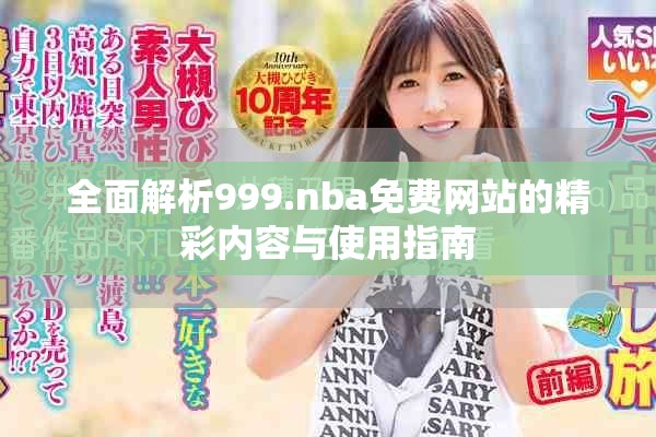 全面解析999.nba免费网站的精彩内容与使用指南