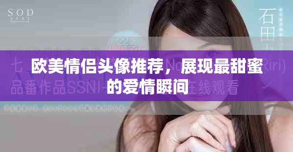 欧美情侣头像推荐，展现最甜蜜的爱情瞬间