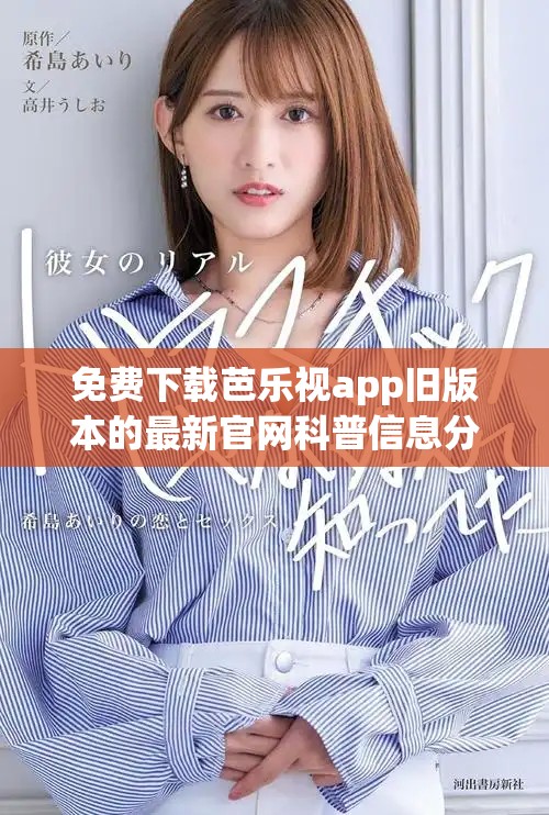 免费下载芭乐视app旧版本的最新官网科普信息分享