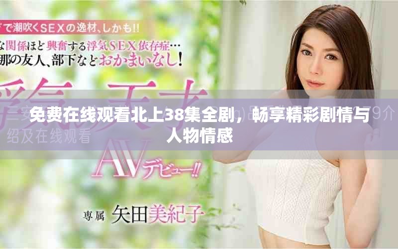 免费在线观看北上38集全剧，畅享精彩剧情与人物情感