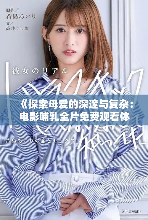 《探索母爱的深邃与复杂：电影哺乳全片免费观看体验》