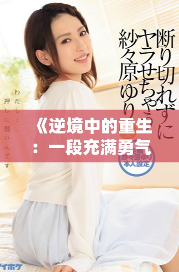 《逆境中的重生：一段充满勇气与希望的有声小说之旅》
