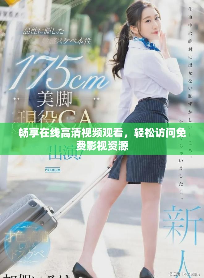 畅享在线高清视频观看，轻松访问免费影视资源