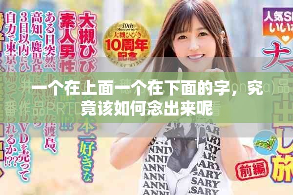 一个在上面一个在下面的字，究竟该如何念出来呢