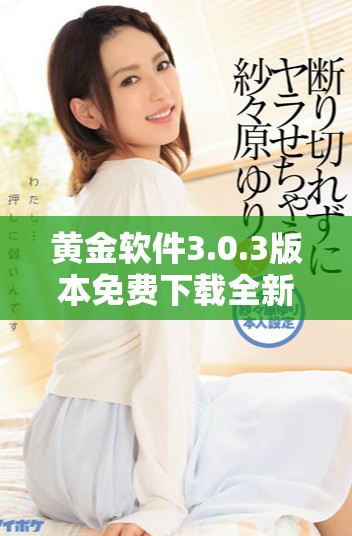 黄金软件3.0.3版本免费下载全新体验和功能介绍