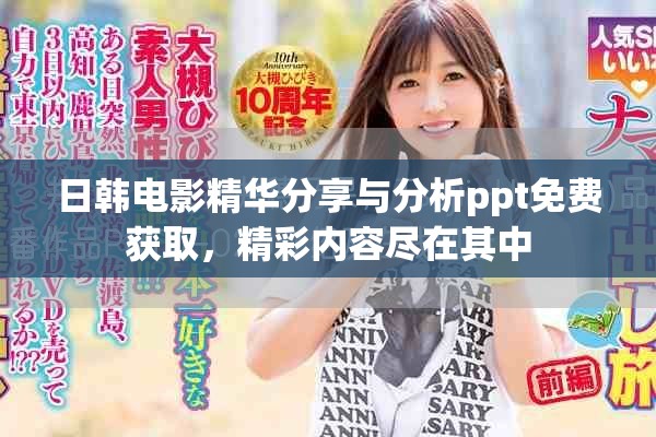 日韩电影精华分享与分析ppt免费获取，精彩内容尽在其中