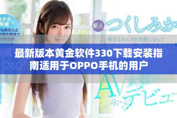 最新版本黄金软件330下载安装指南适用于OPPO手机的用户