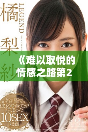 《难以取悦的情感之路第21集完整剧情解析与精彩回顾》