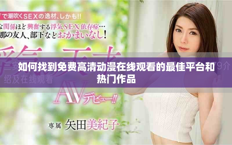 如何找到免费高清动漫在线观看的最佳平台和热门作品
