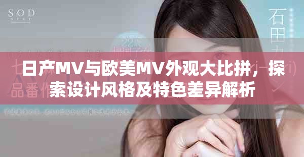 日产MV与欧美MV外观大比拼，探索设计风格及特色差异解析