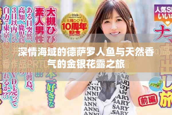 深情海域的德萨罗人鱼与天然香气的金银花露之旅
