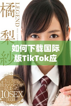如何下载国际版TikTok应用程序的详细指南