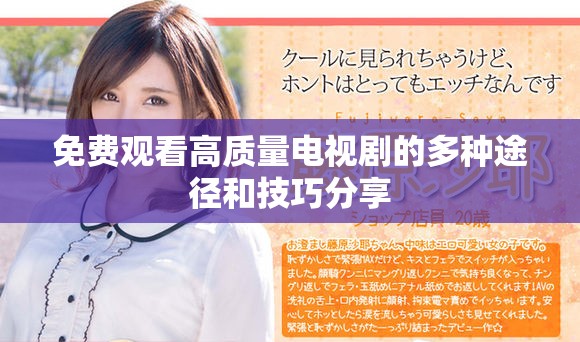免费观看高质量电视剧的多种途径和技巧分享