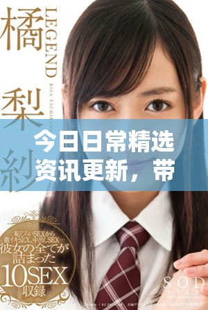 今日日常精选资讯更新，带您了解热点动态与深度分析