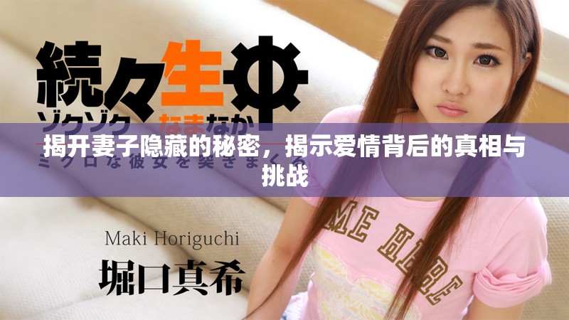 揭开妻子隐藏的秘密，揭示爱情背后的真相与挑战