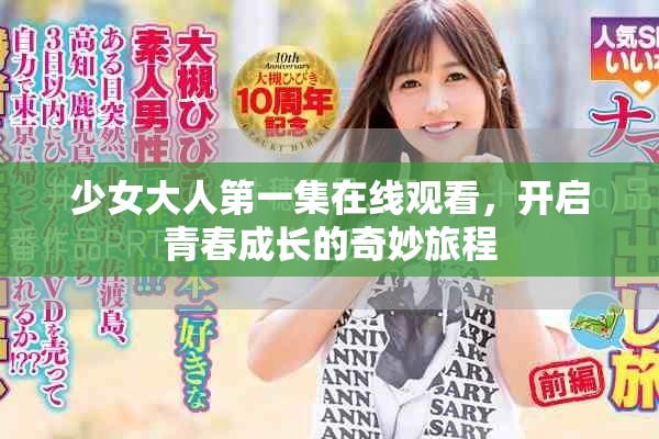 少女大人第一集在线观看，开启青春成长的奇妙旅程