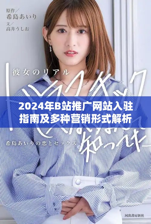 2024年B站推广网站入驻指南及多种营销形式解析