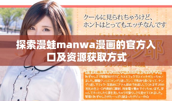 探索漫蛙manwa漫画的官方入口及资源获取方式