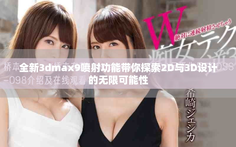 全新3dmax9喷射功能带你探索2D与3D设计的无限可能性