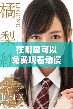 在哪里可以免费观看动漫在线观看的人数及其变动分析