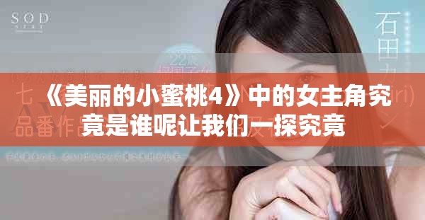 《美丽的小蜜桃4》中的女主角究竟是谁呢让我们一探究竟